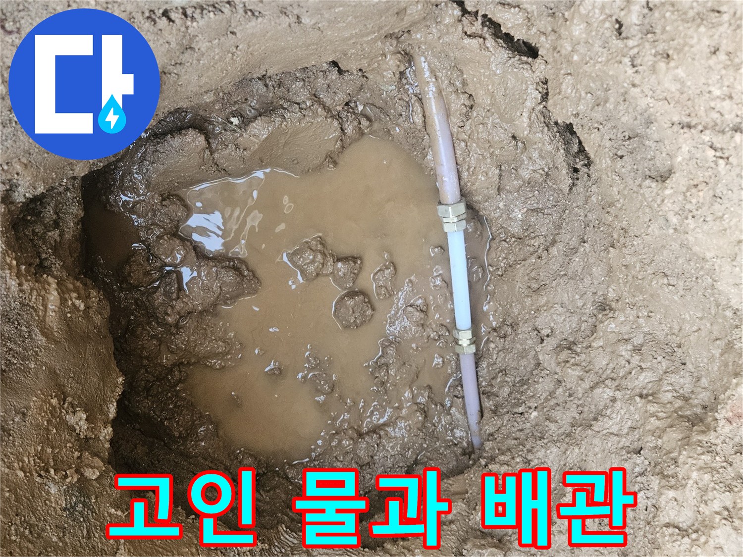 배관 부속 파손-물에 잠긴 굴착 지점의 모습
