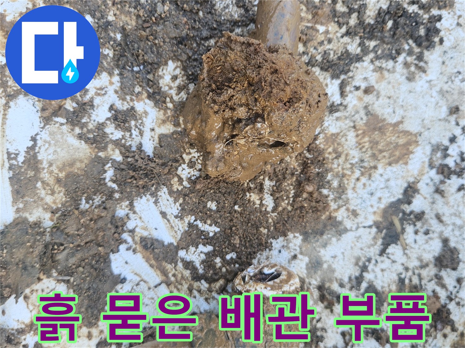 배관 연결 부위-파손된 상태의-사진