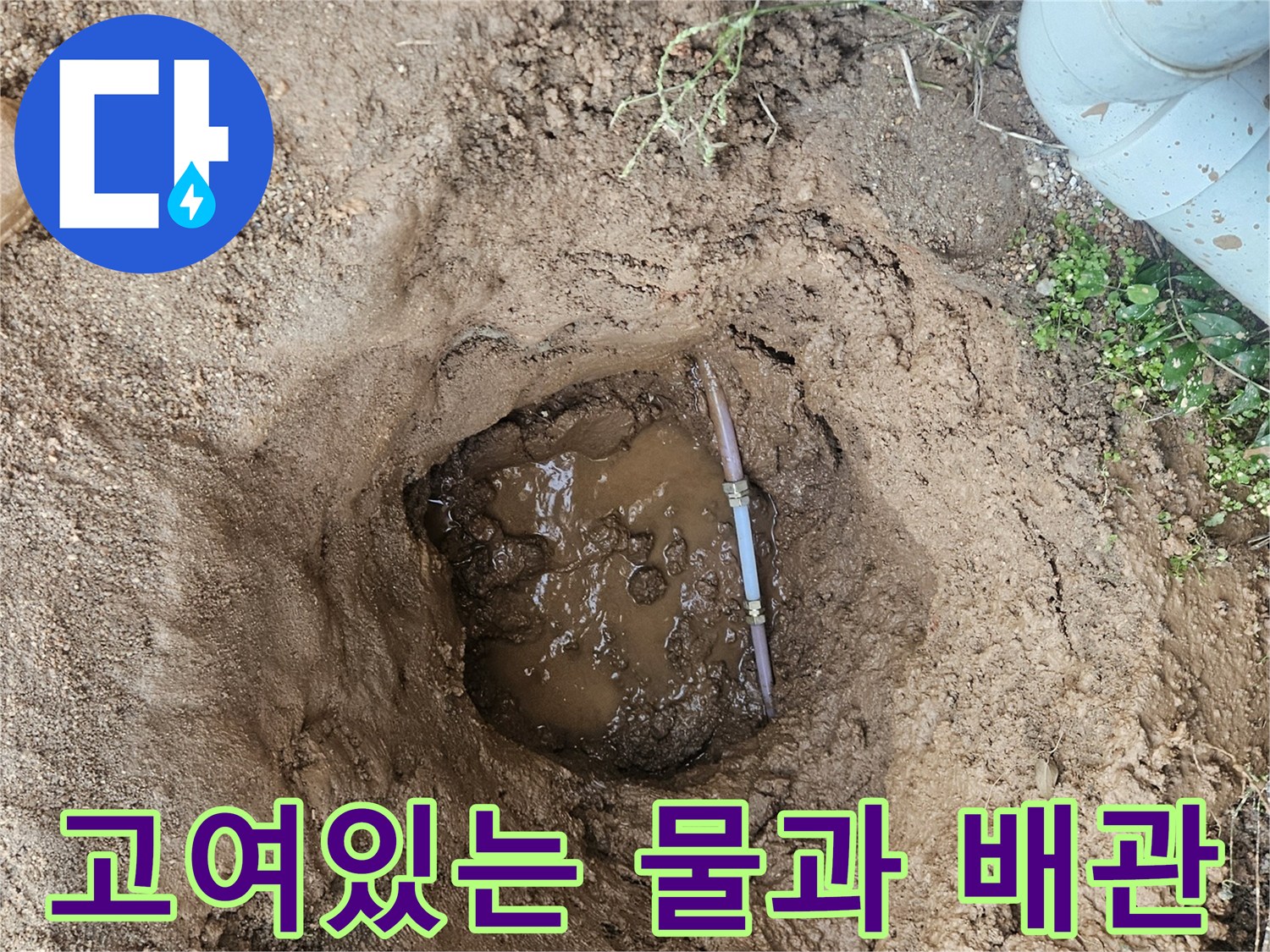 수도 배관 연결 부위-물 고임 현상 발생