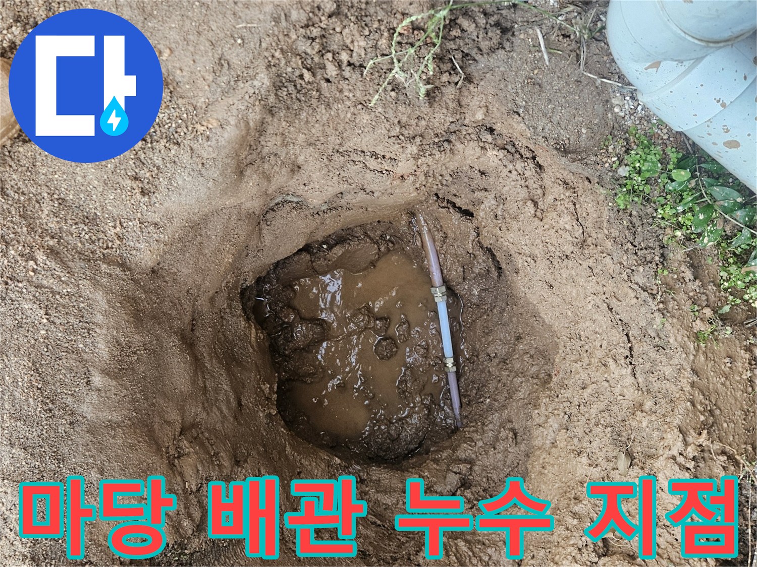 용인 처인구 현장-땅속 배관 파손 부위 확인