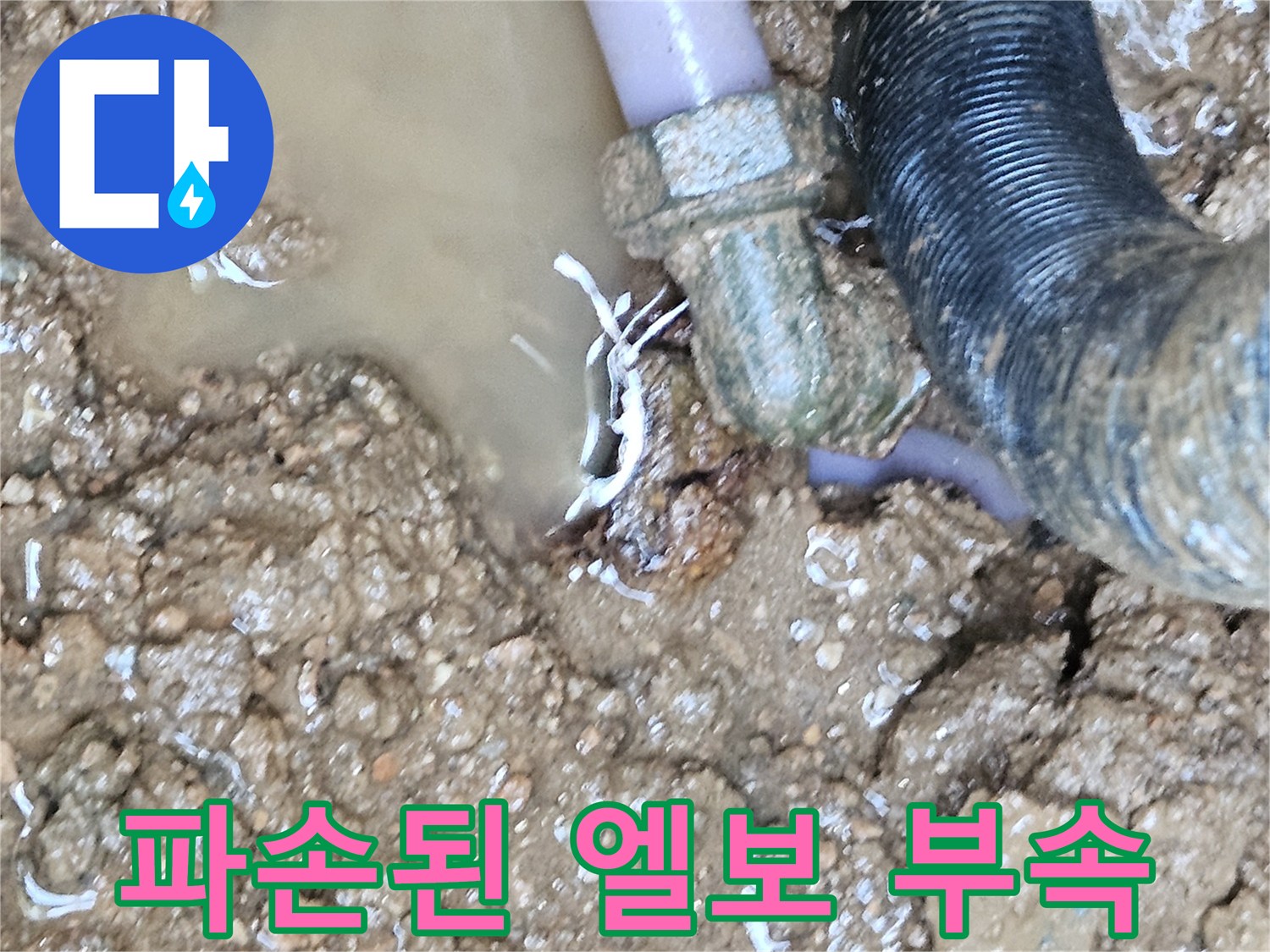 틈새로 물이 새어 나오는 배관 연결 부위