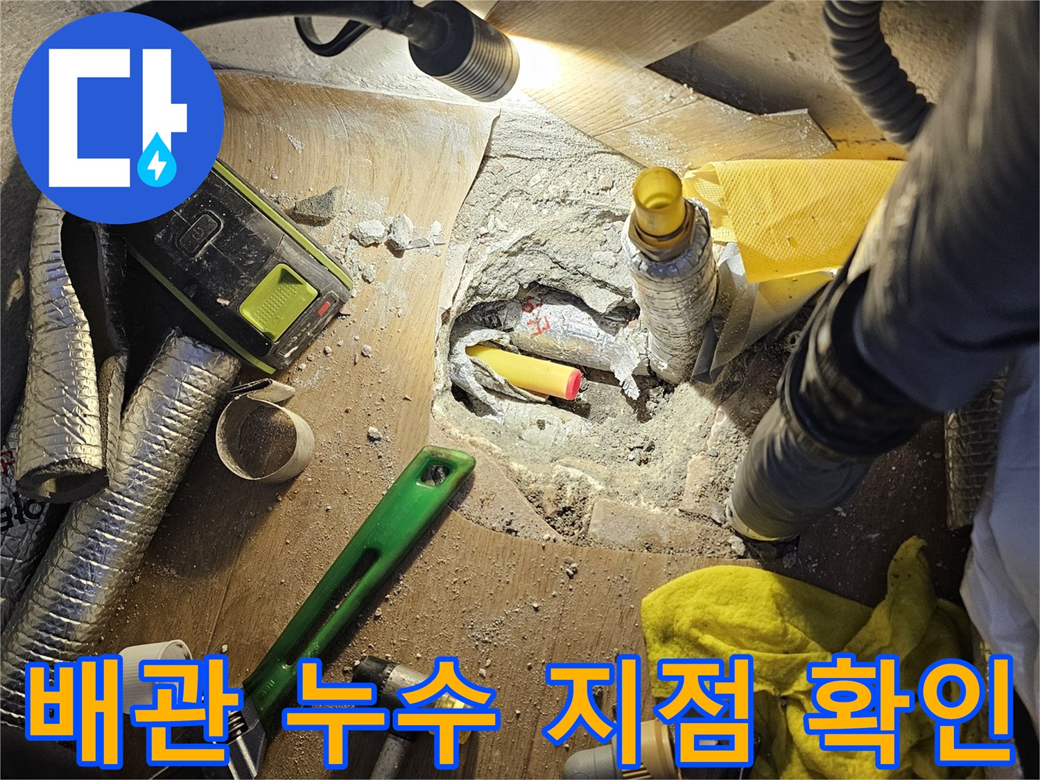 굴착된 바닥 사이로 보이는 손상된 배관 부위