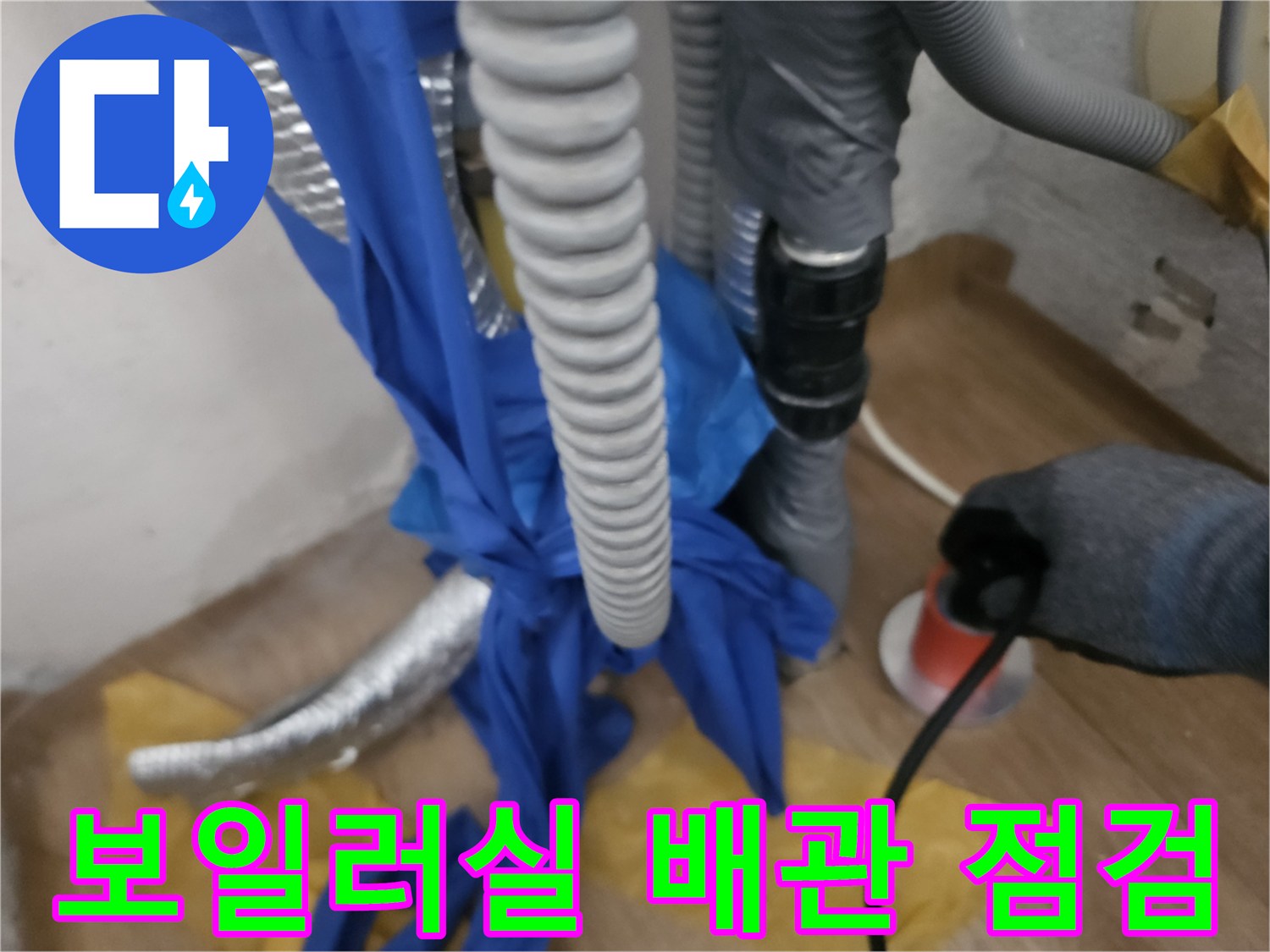 성북구 길음동 보일러실 배관 누수 점검 현장