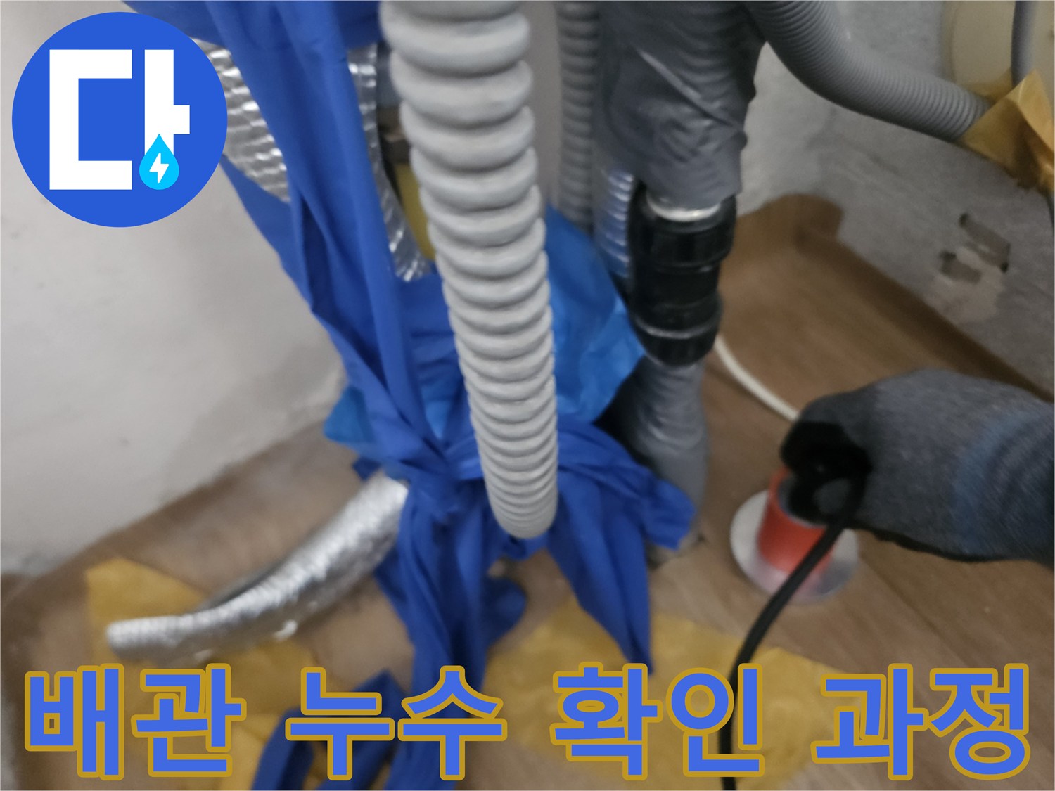 현장에서-사용되는-누수-진단용-호스와-보양재-모습