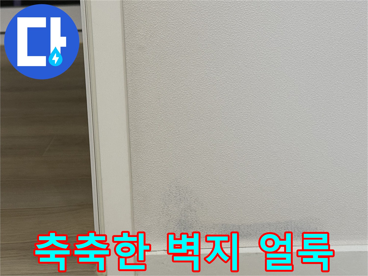 벽면 하단에 나타난 습기로 인한 변색 부위