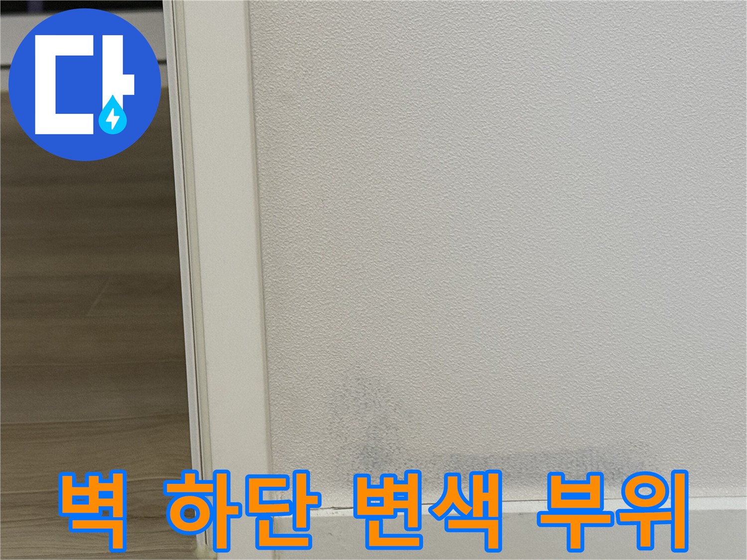 어둡게 변한 벽지 하단부의 누수 징후