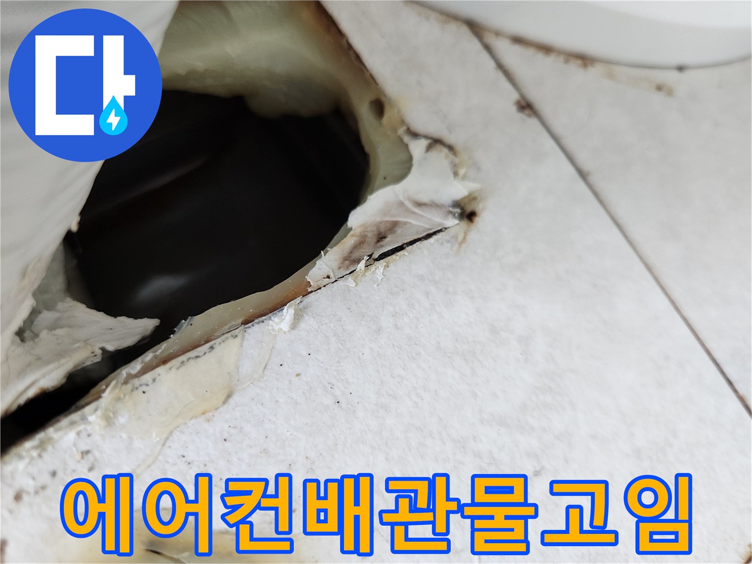 매립-배관-내부-물고임-확인-사진