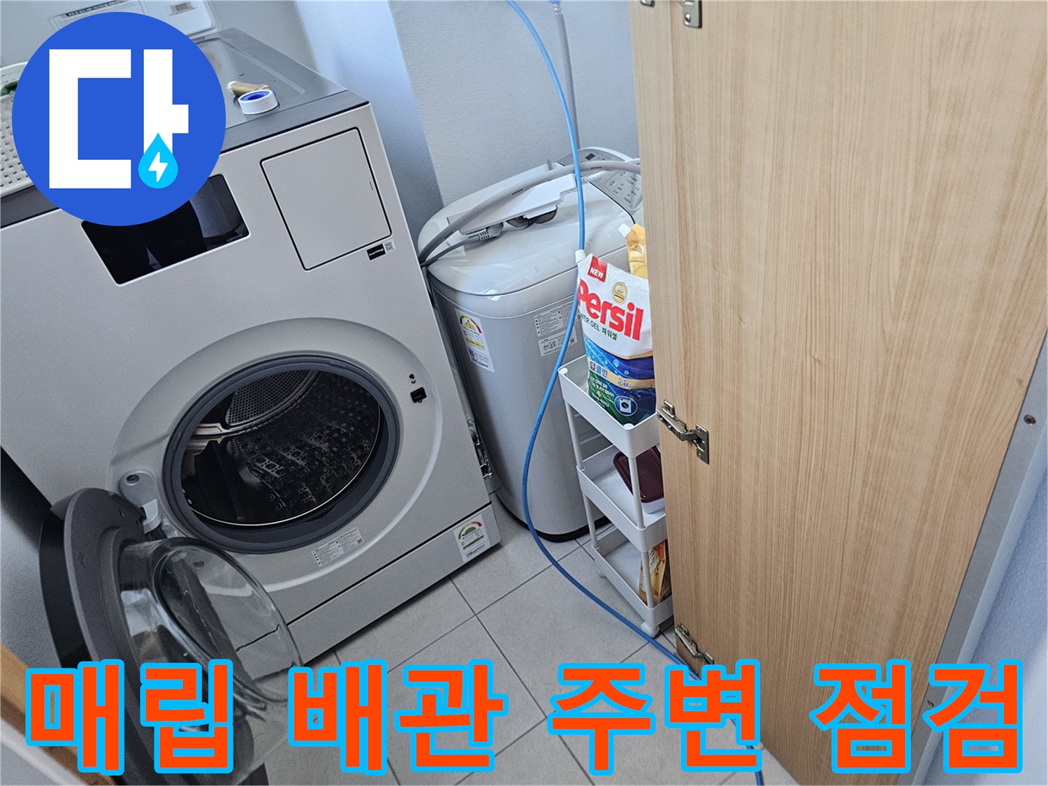 세탁기 옆 에어컨 매립 배관 상태 확인 장면