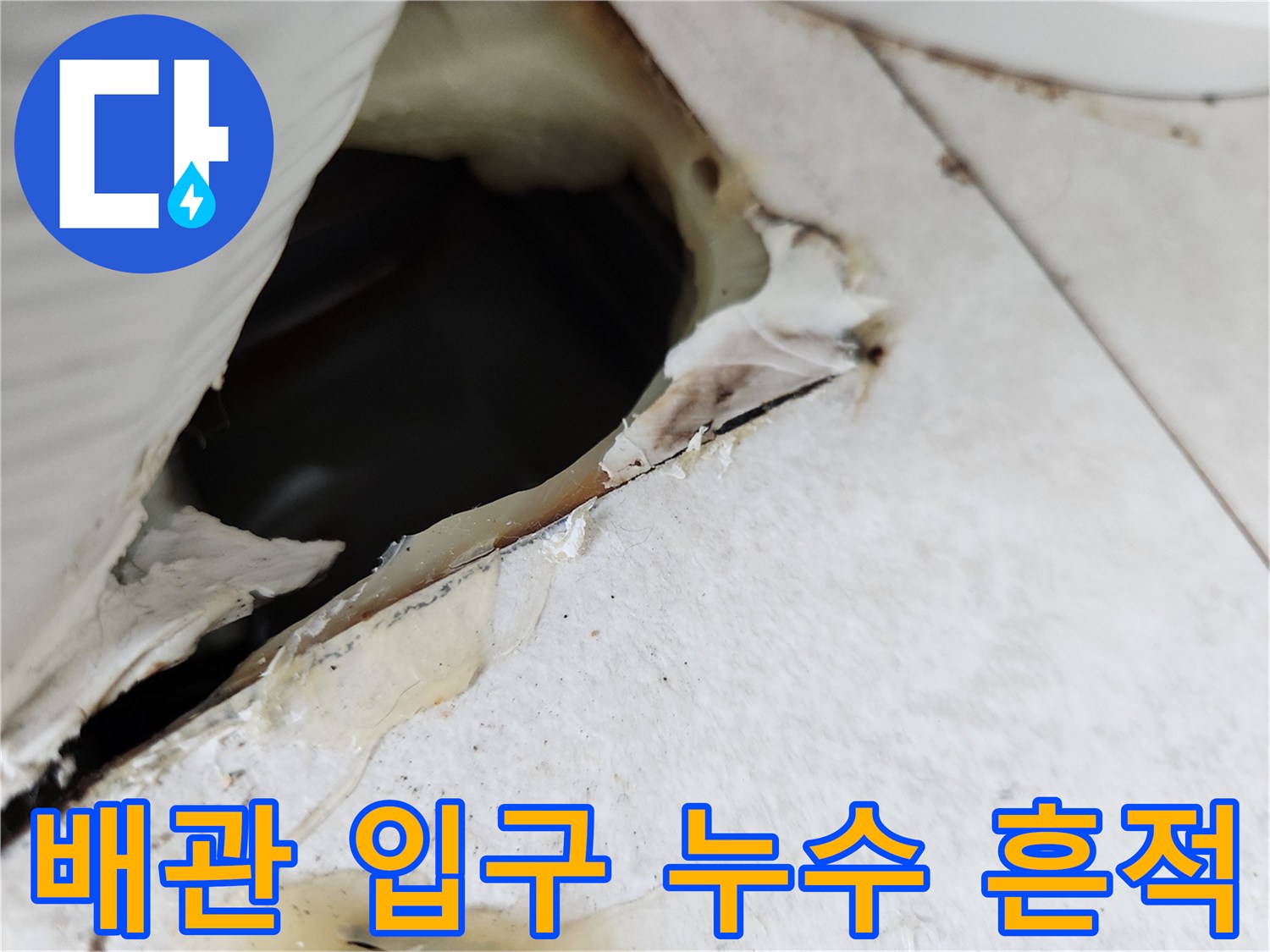 에어핵-매립-배관-입구-주변-습기-흔적