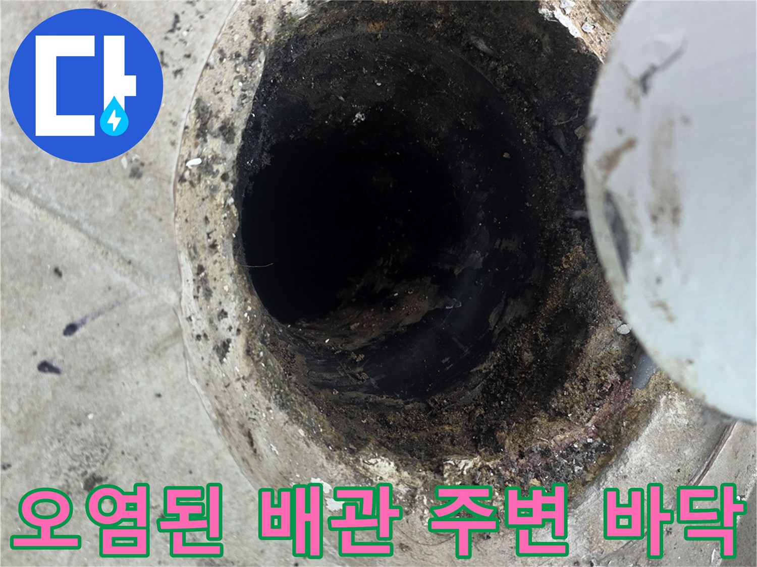 배관 하단부의 습기와 이물질로 인한 오염 상태