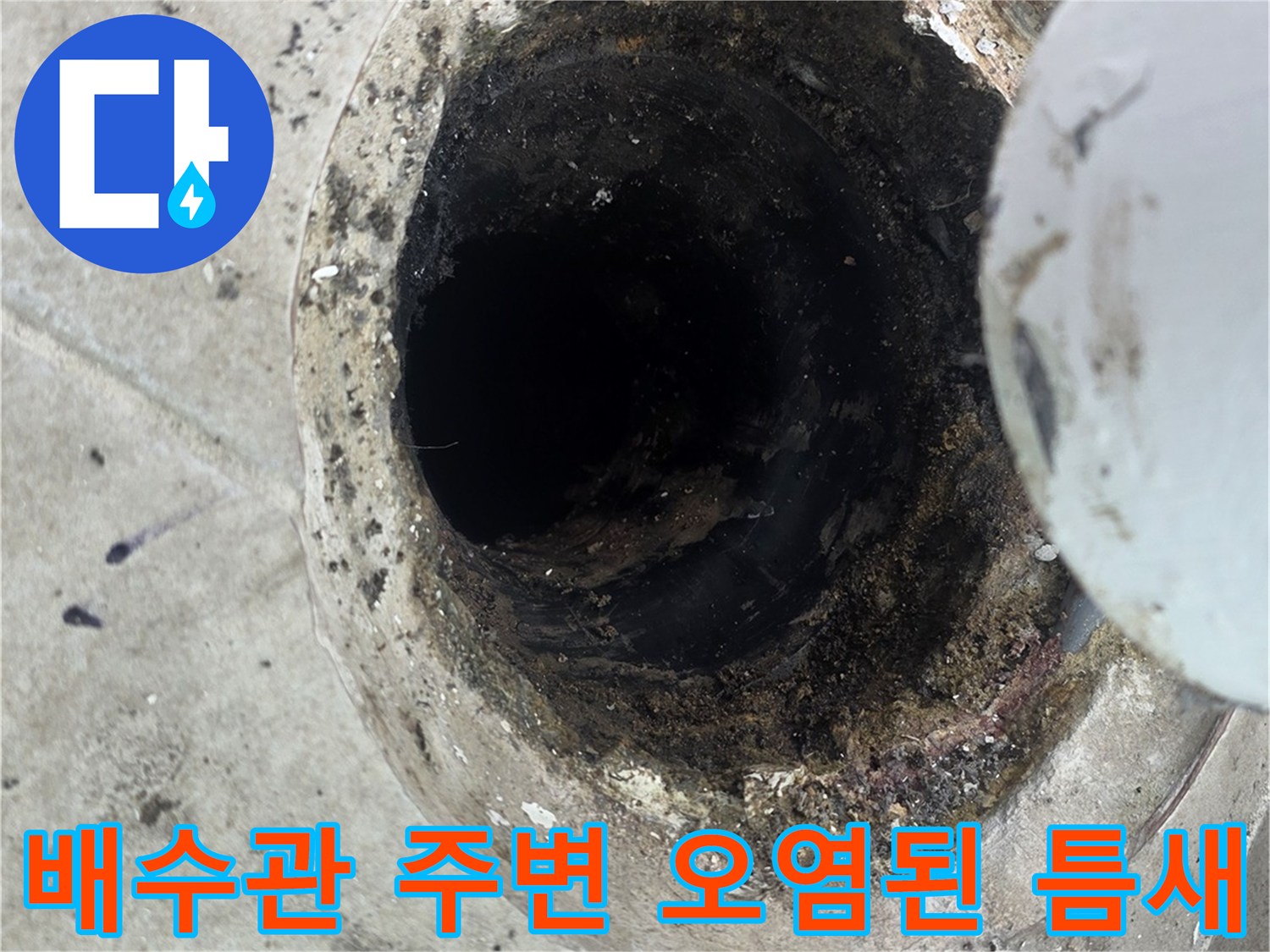 우수관-주변-바닥-면의-오염된-상태
