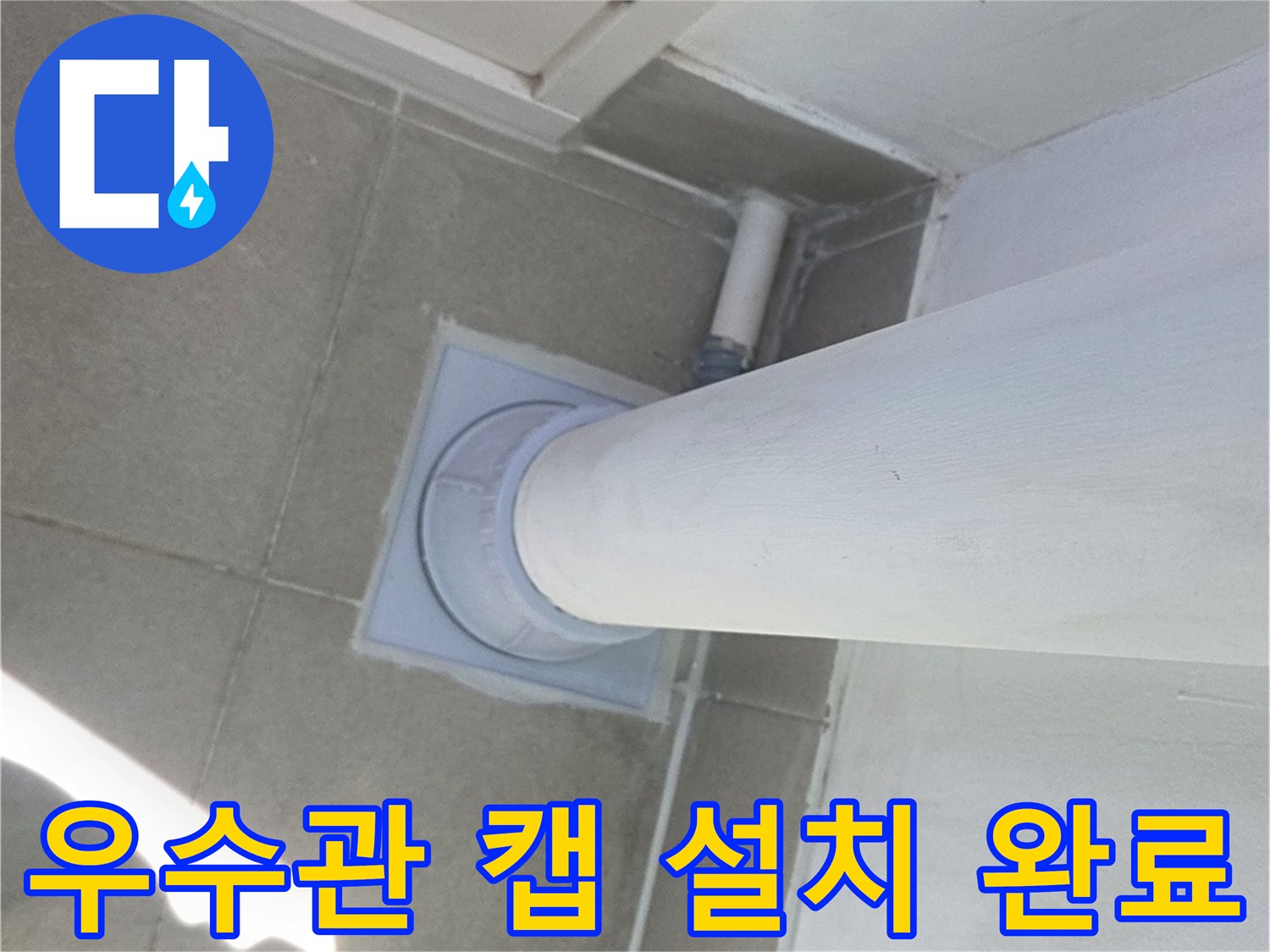 우수관 하부 배관 커버와 방수 마감 처리가 끝난 현장 사진
