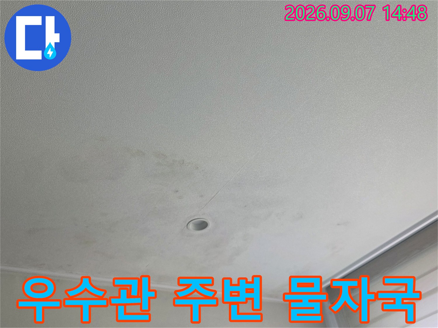천장 우수관 하단의 넓은 누수 얼룩 부위