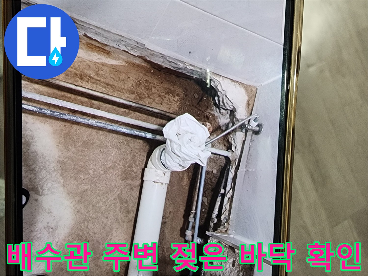 배관 노출 부위-바닥 콘크리트의 습윤 상태