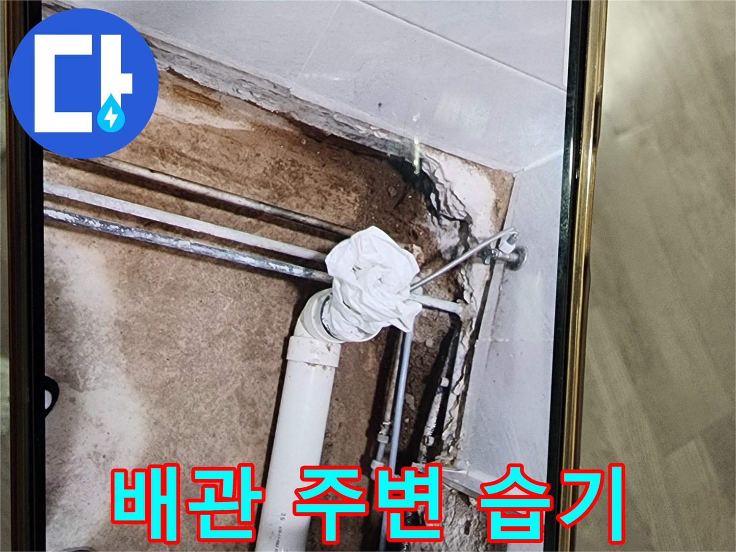 배관-주변의-축축한-바닥-상태