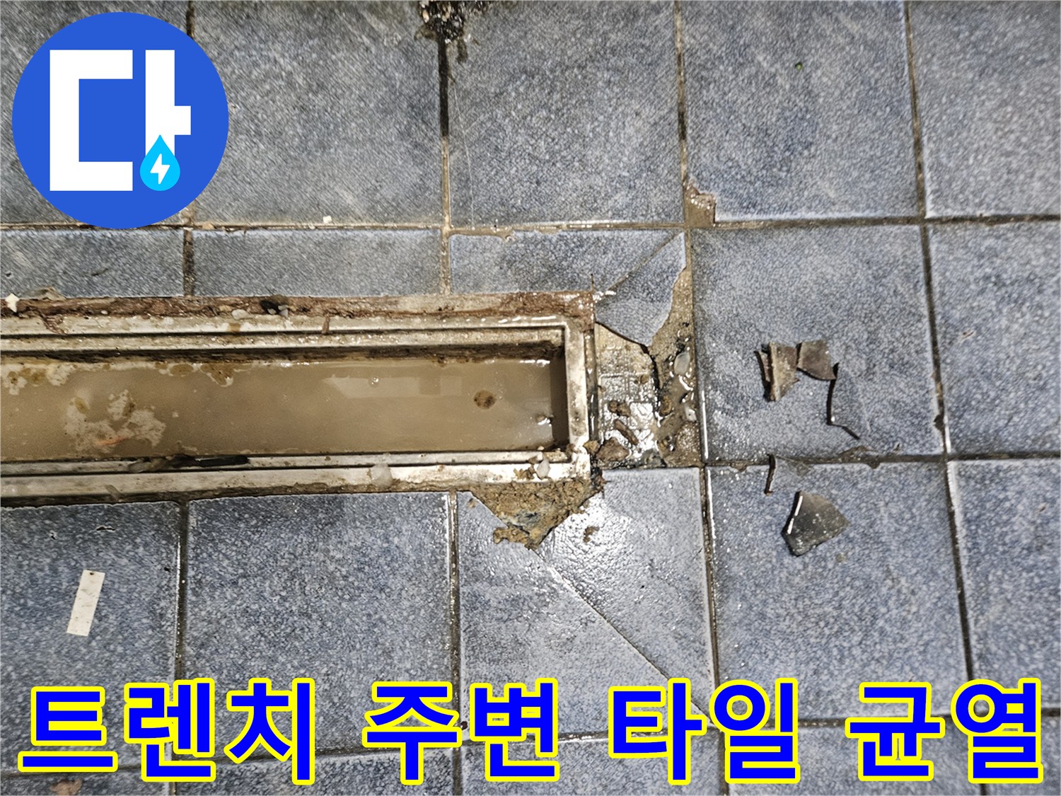 배수구-경계-타일-메지-탈락-및-균열-사진