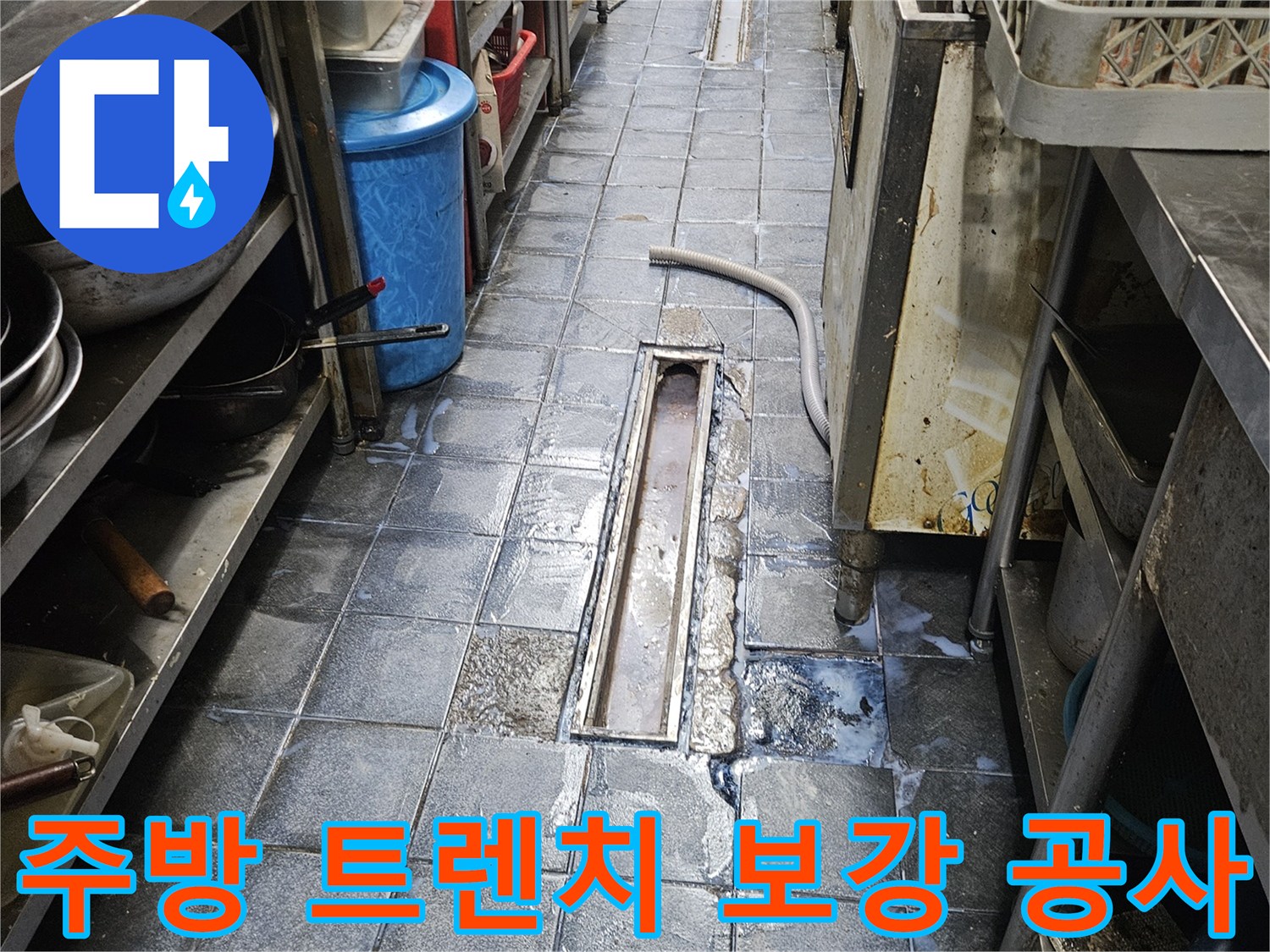트렌치-주변-타일-틈새-침투-방수재-도포