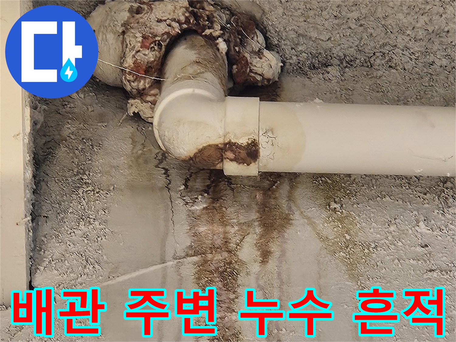 흰색 배관-주변에 물이 스며든 갈색 얼룩