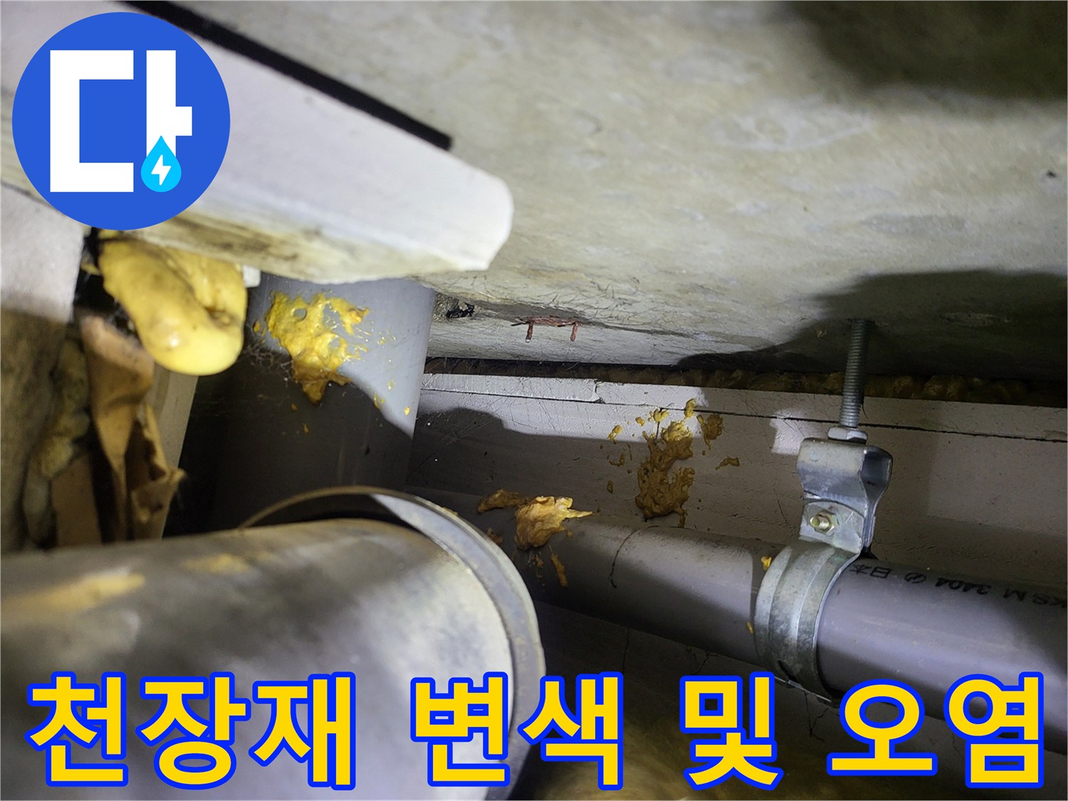 배관-주변-천장-마감재의-누수-변색-상태