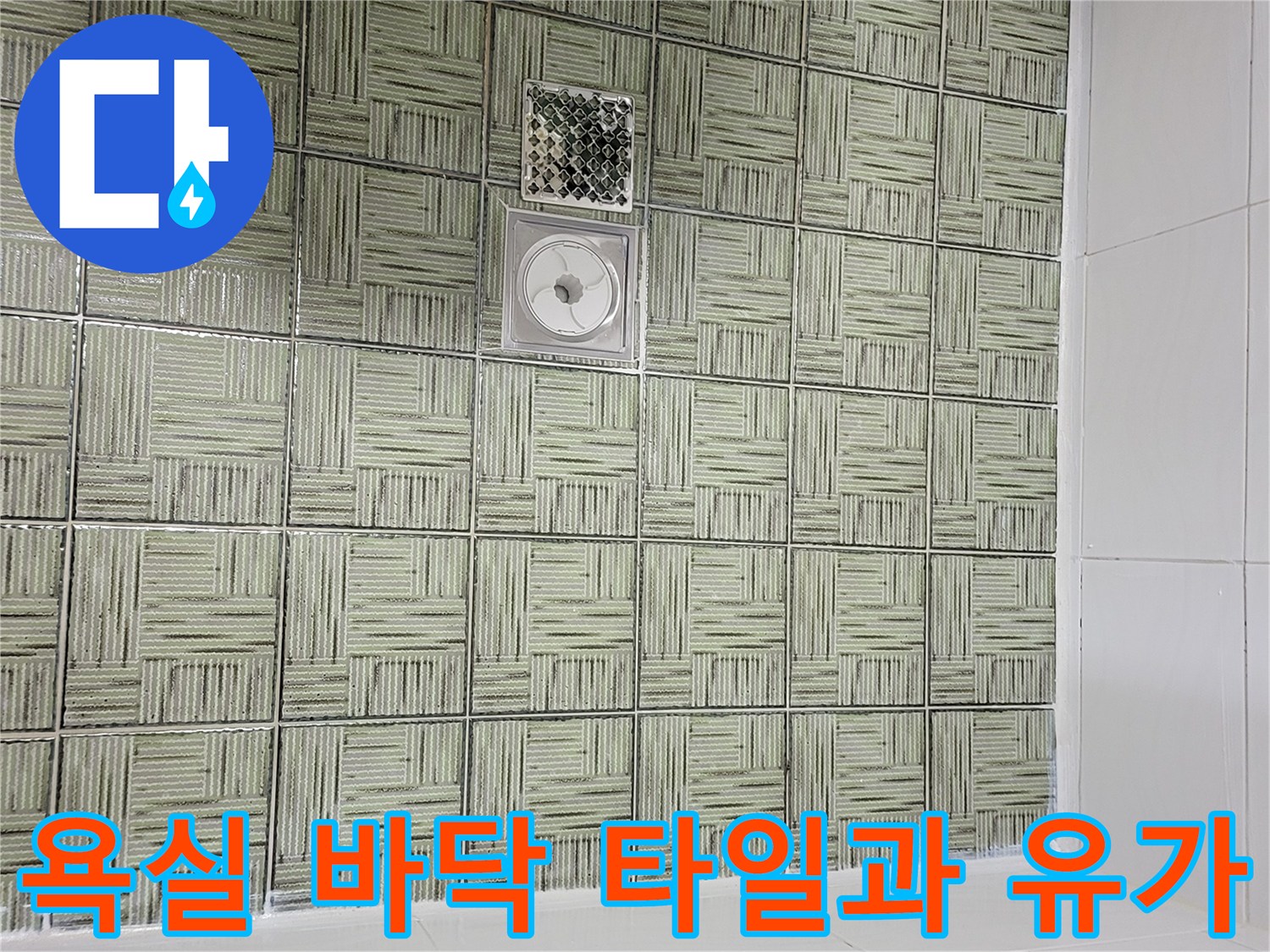 화장실 배수 트랩 및 주변 타일 마감