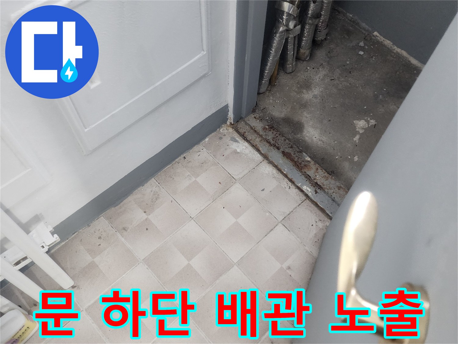 아파트 문 아래 틈-노출된 배관 상태 촬영