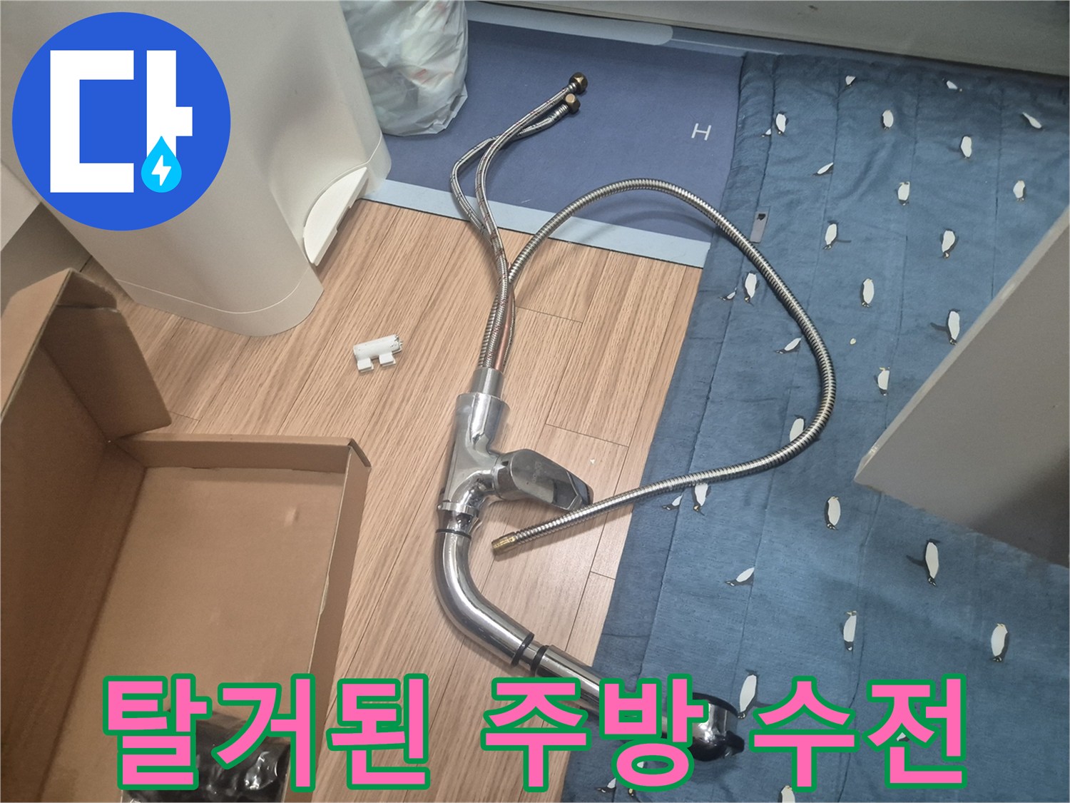 물샘 현상으로 인해 싱크대에서 탈거된 주방용 수전과 연결 호스