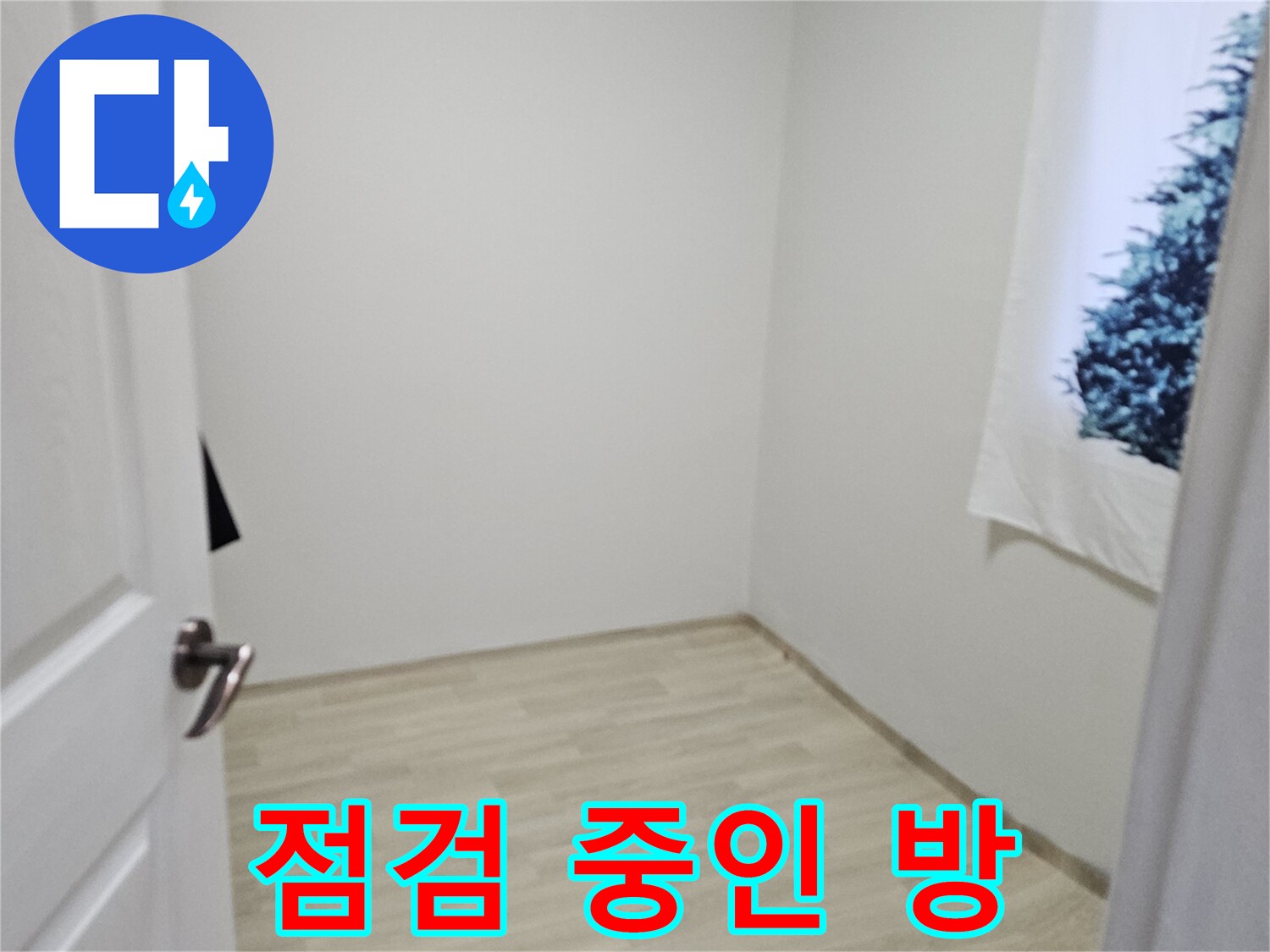 구로동-누수-점검-중인-방-모습
