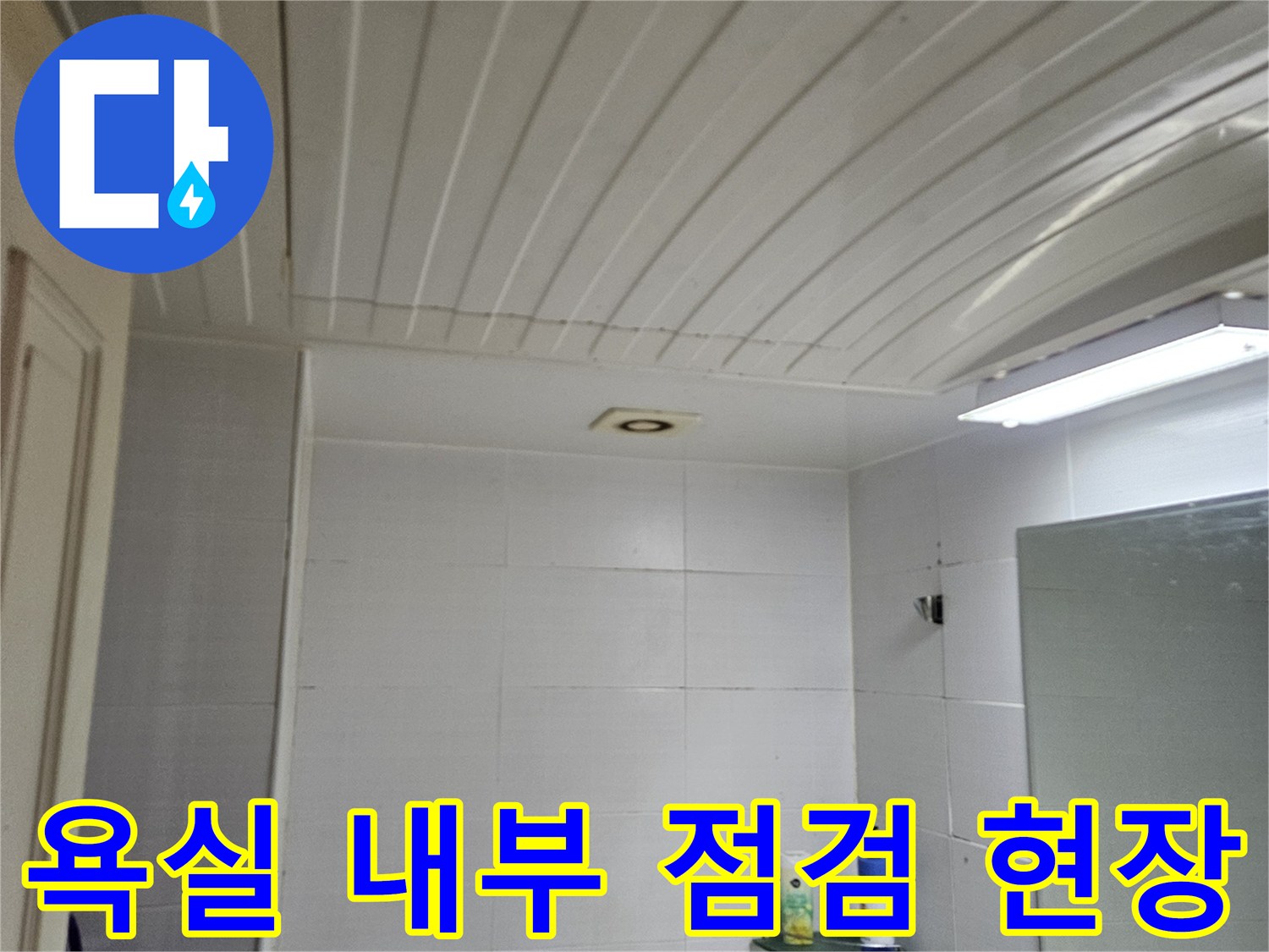 구로동-화장실-내부-누수-점검-사진