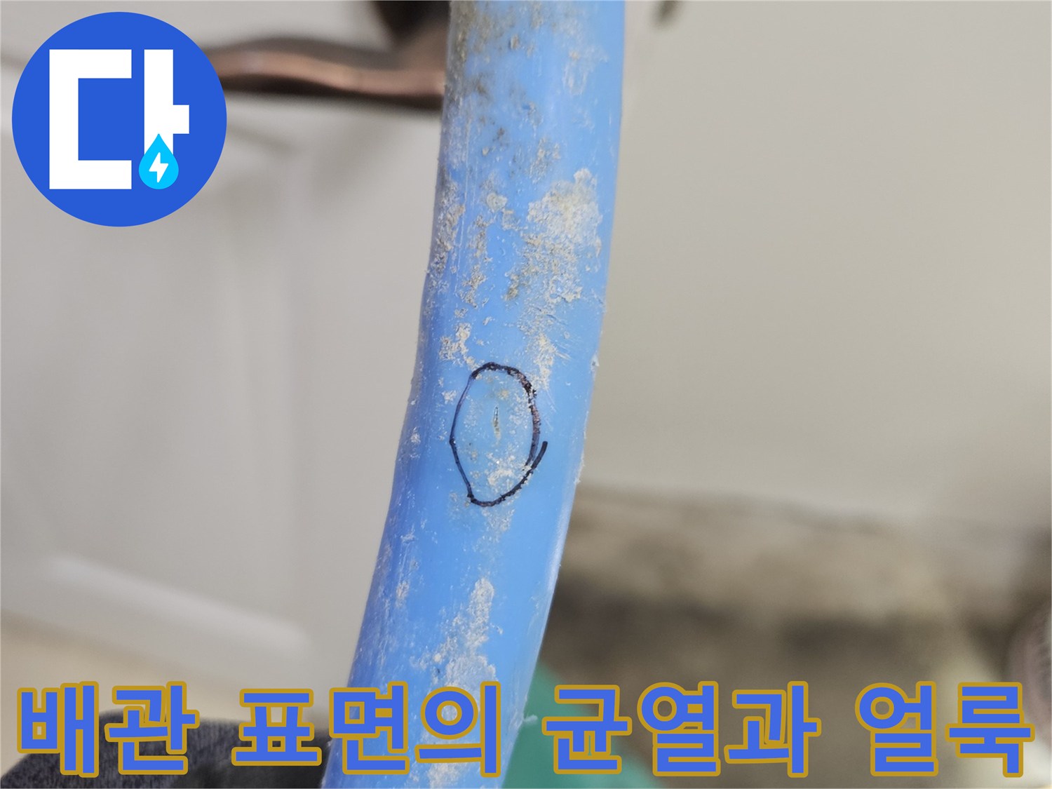 누수가-발생한-파란색-수도배관-상태