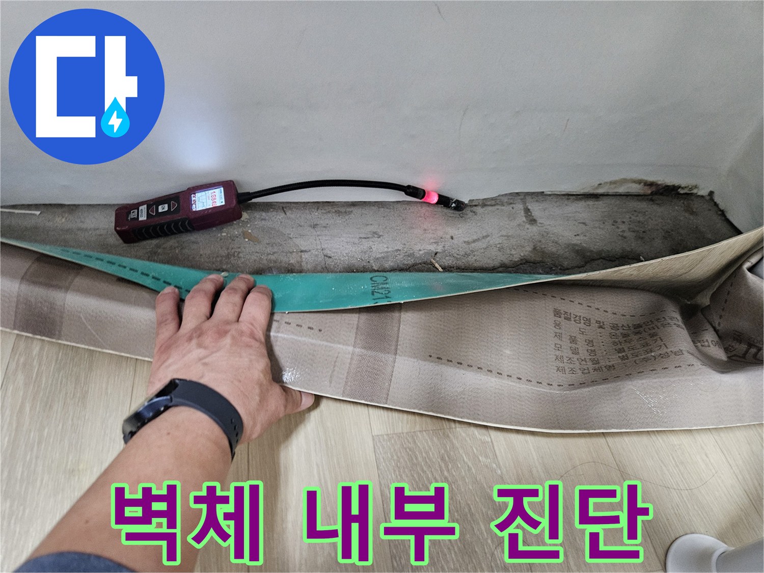 벽면 하단-배관 탐색을 위한 정밀 장비 운용