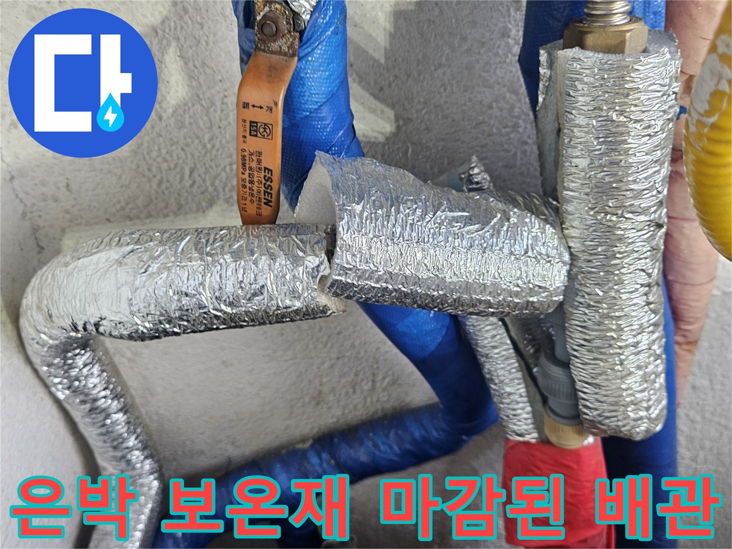 은박 보온재로 감싸진 수도 배관의 모습