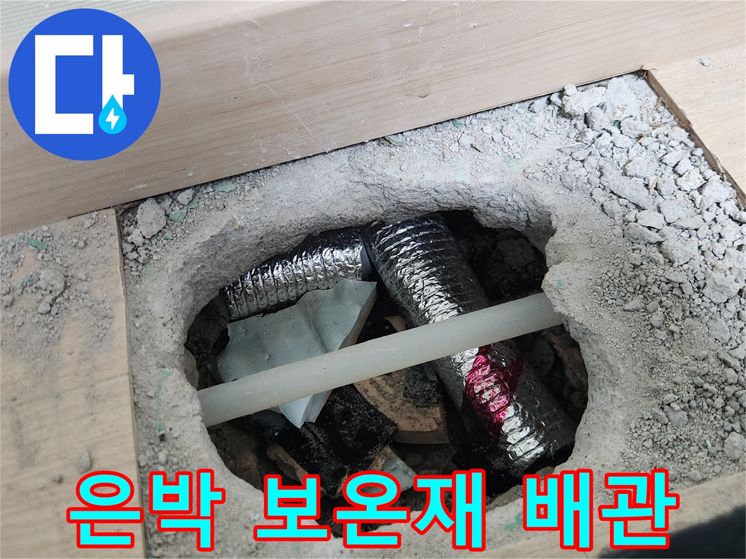 온수-배관-보호-및-단열-처리