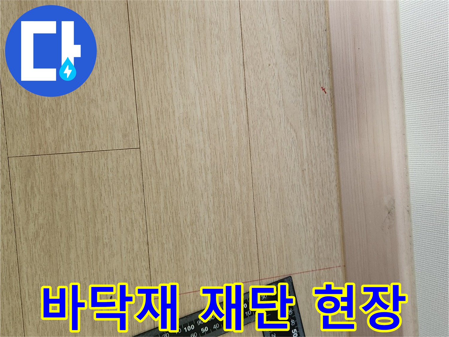 용인 양지읍 현장의 마루 바닥 재단 모습