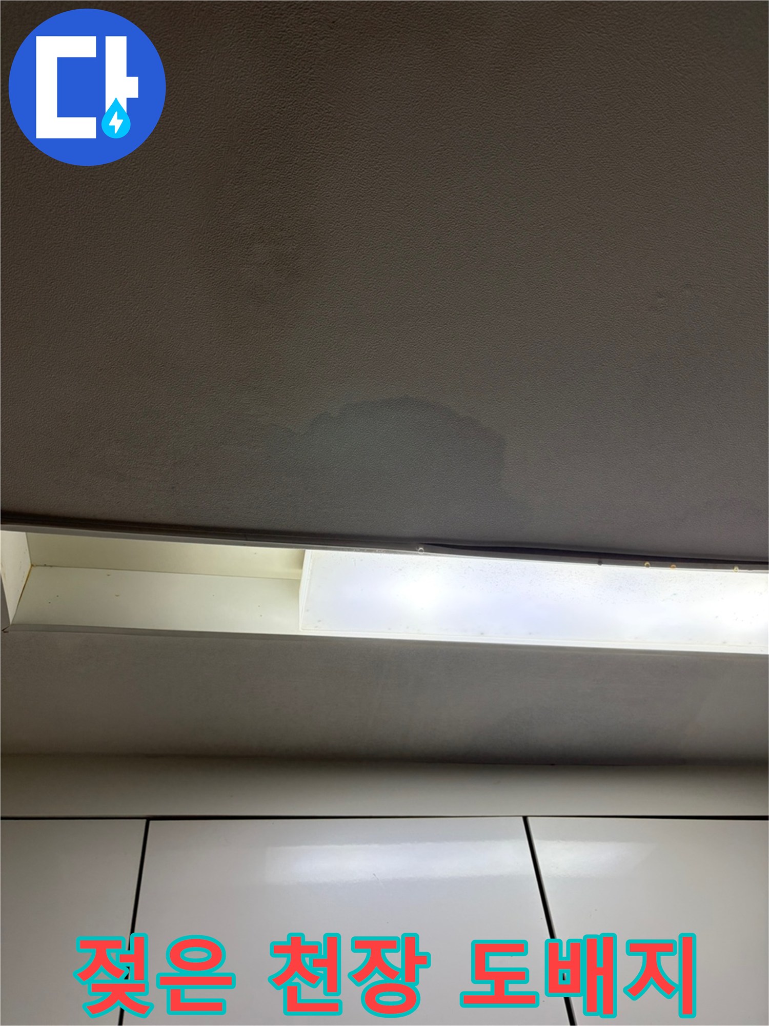 천장 도배지가 물에 젖어 변색된 모습