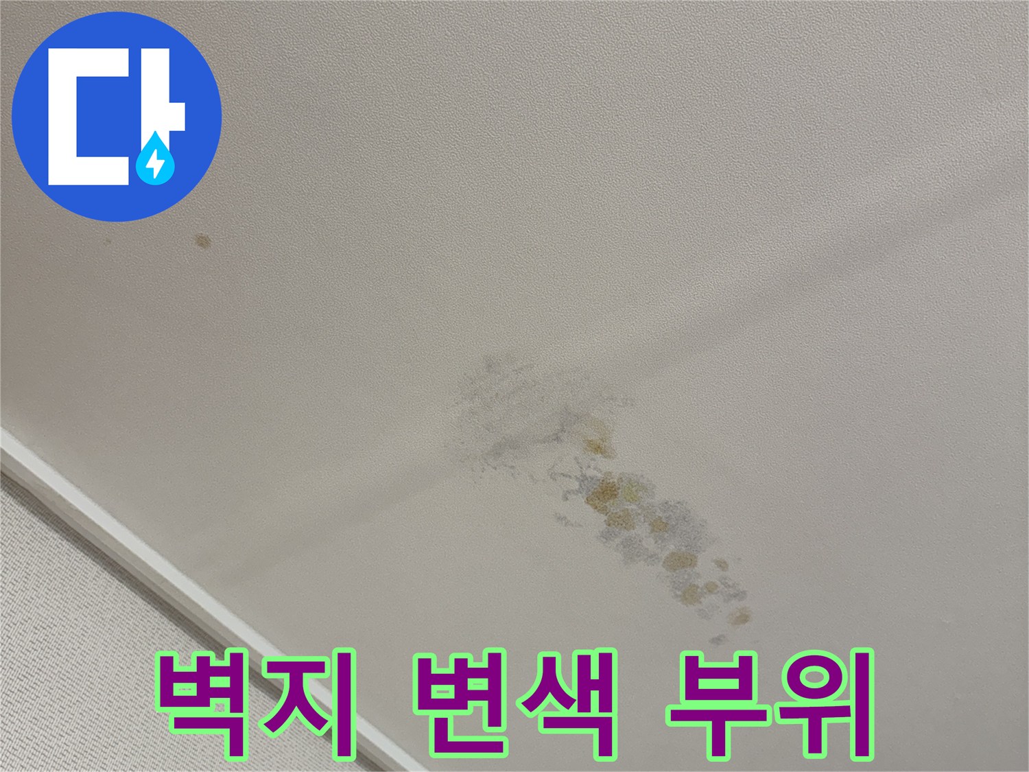 동천동 현장-물샘으로 인한 벽지 훼손 상태