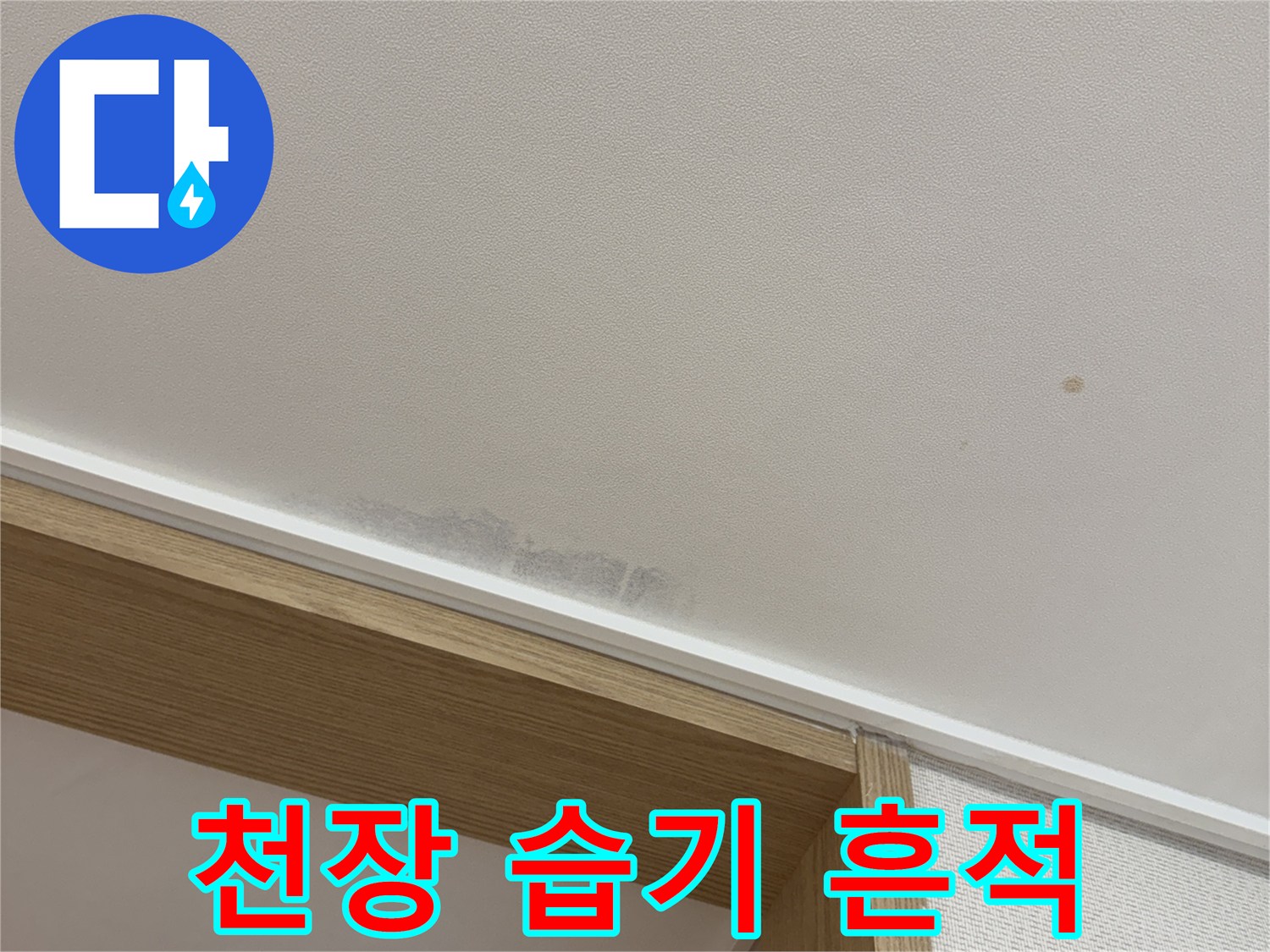 벽지-변색된-누수-의심-구역