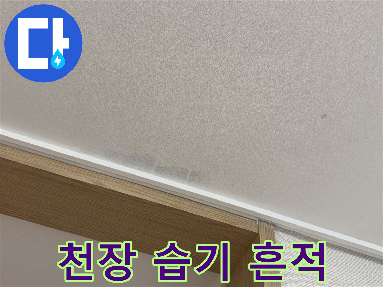 습기가 머물러 있는 천장 벽지 부분