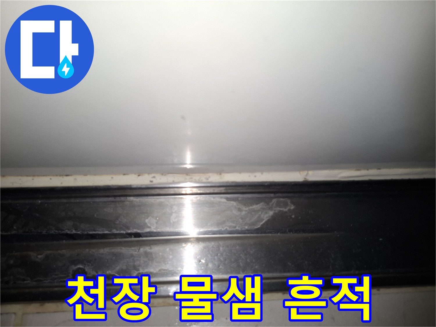 아파트 천장-물샘 흔적이 남은 부위
