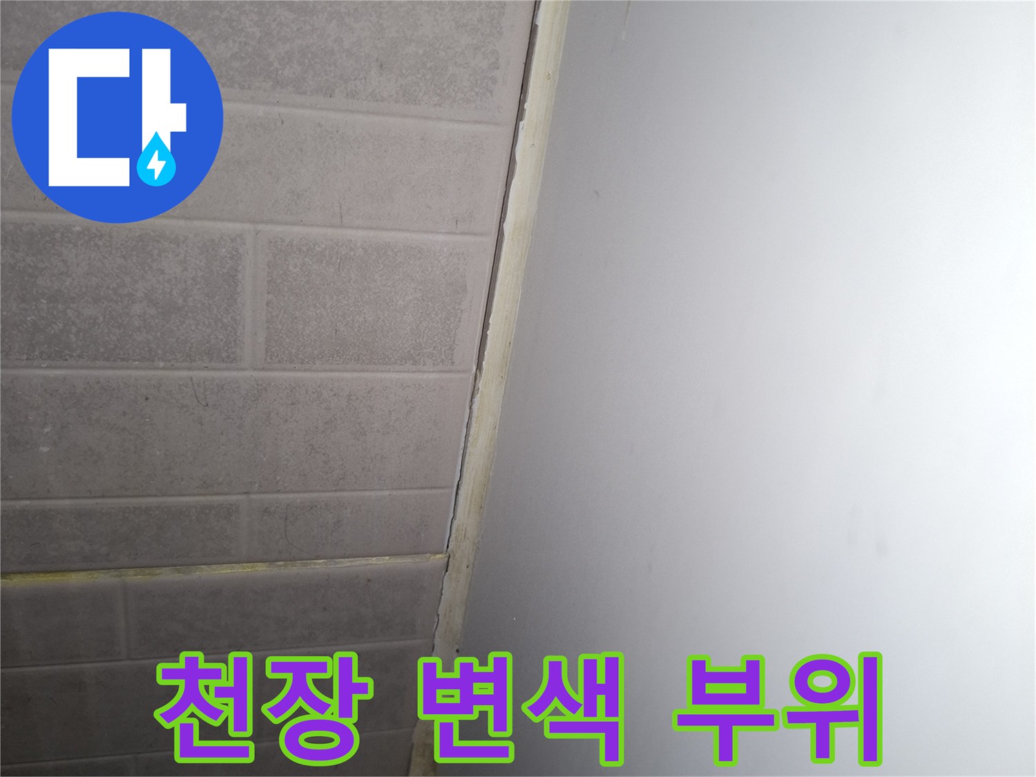 천장 마감재 하단부의 습윤 상태 확인