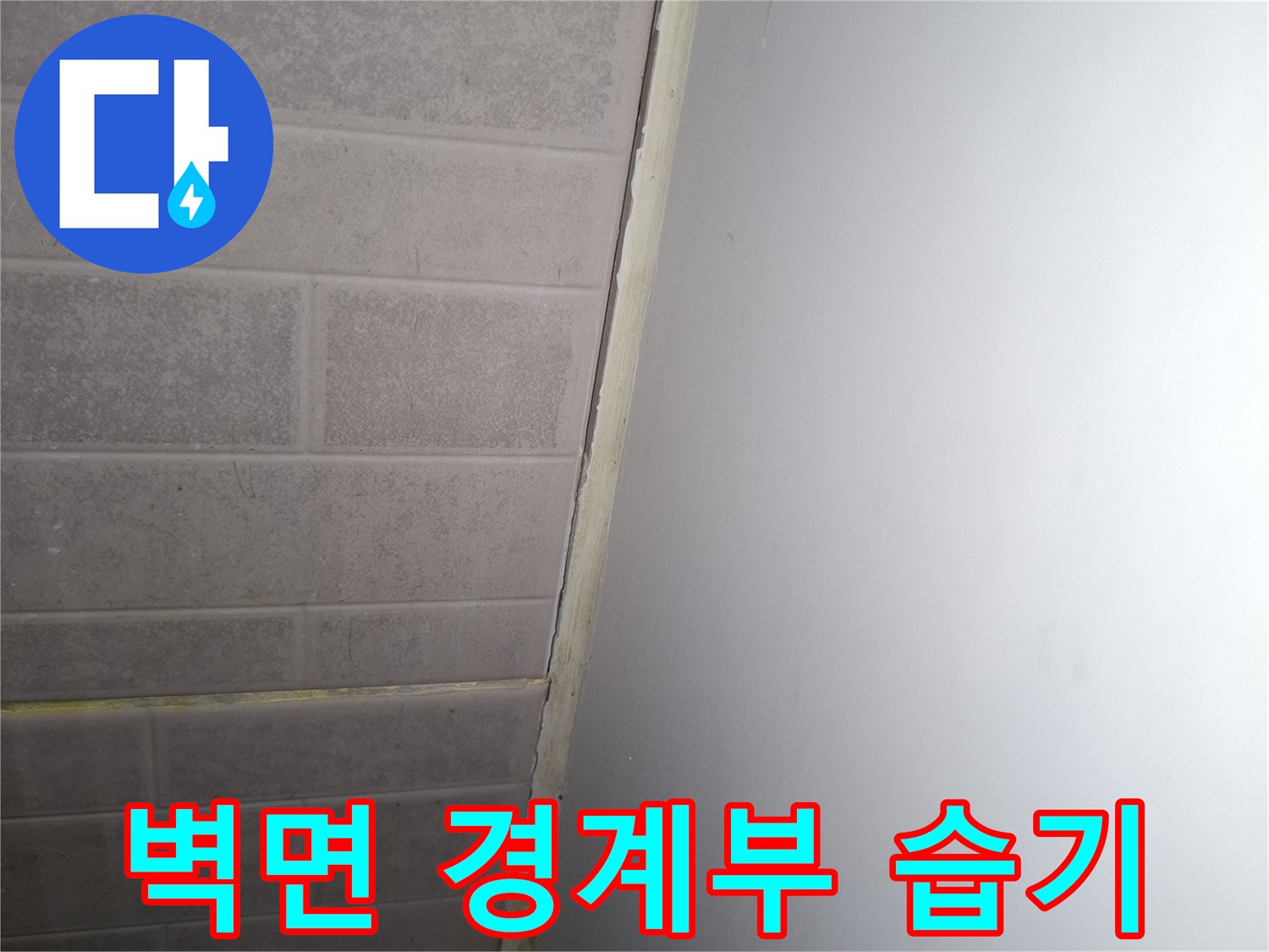 천장 마감재와 벽체 타일 사이의 변색 부위