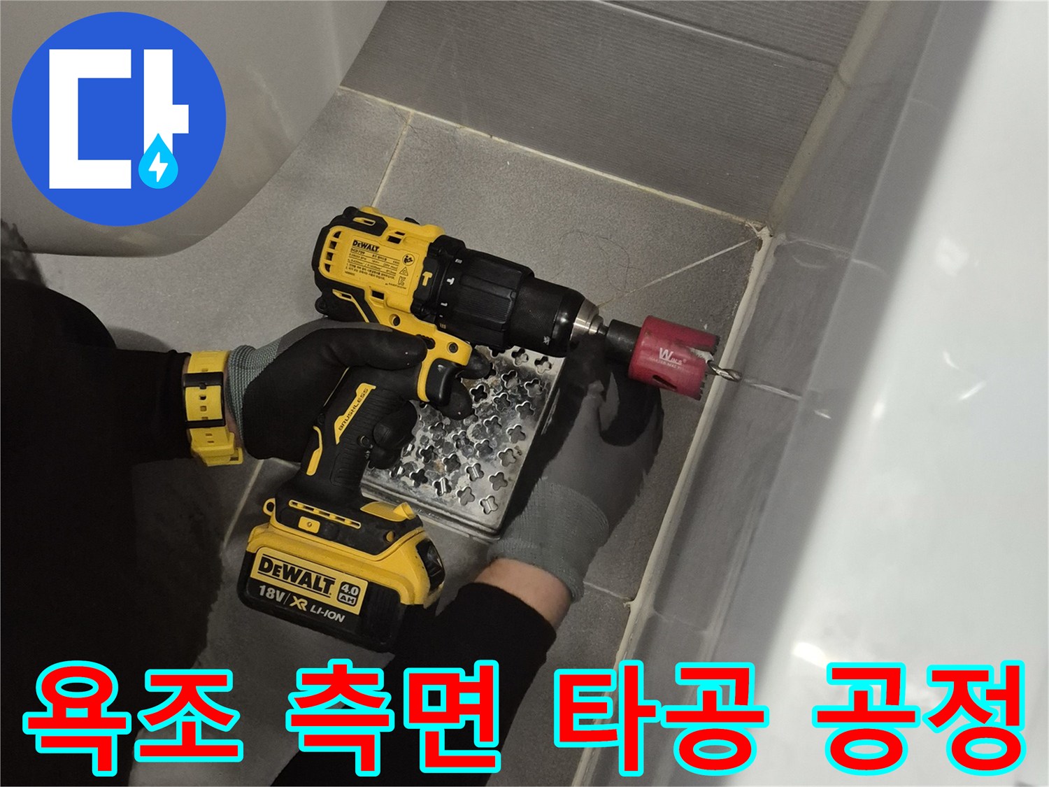 드릴을 사용해-욕조 소재를 절삭하는 모습