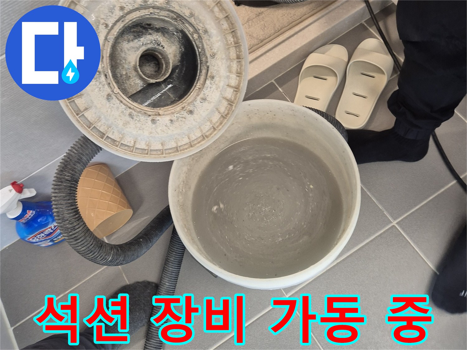 배관 속 물을 흡입하는-석션 호스와 양동이