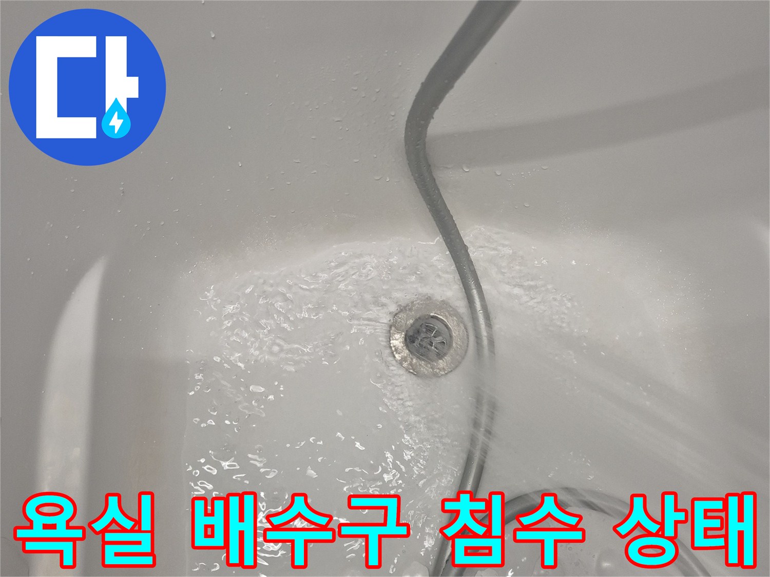 배수구 주변에 물기가 가득한 욕조 내부 - 누수 발생 상황