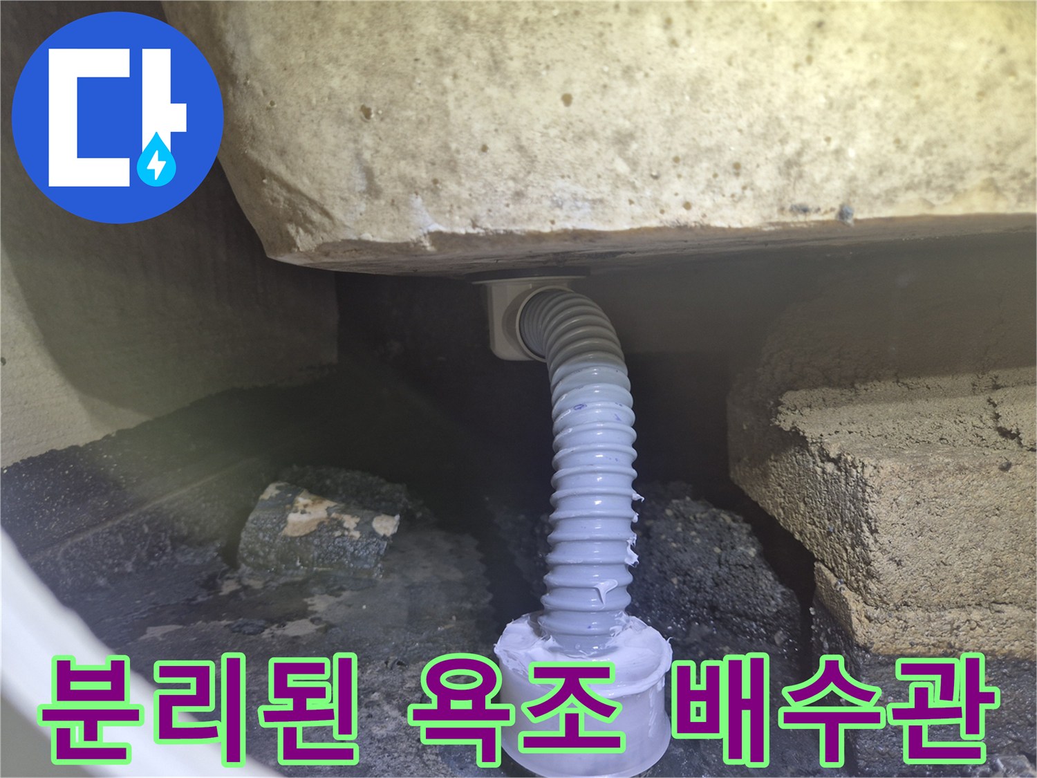 벽면 소켓과 분리되어 아래로 처진 주름관 부위
