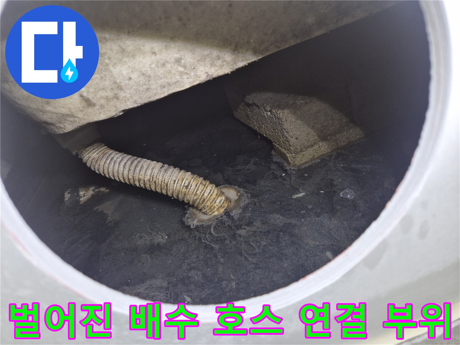 욕조 아래 공간에 보이는 파손된 주름관