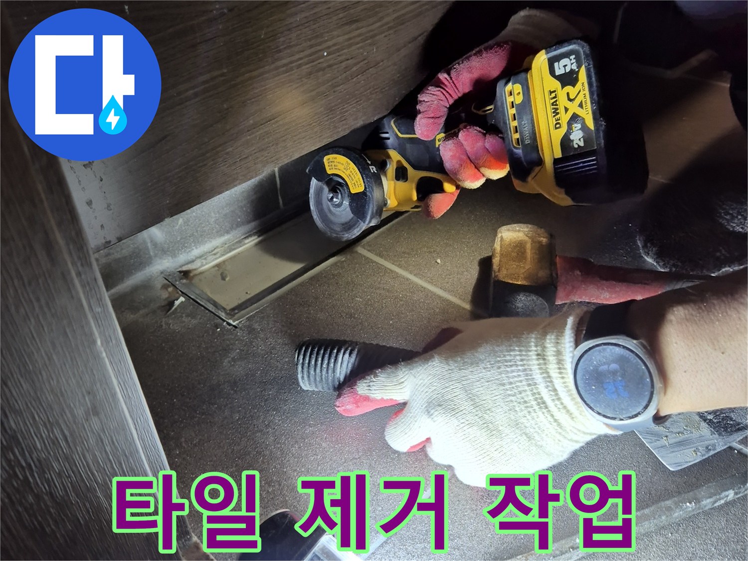 누수-원인-조사를-위한-타일-커팅-모습
