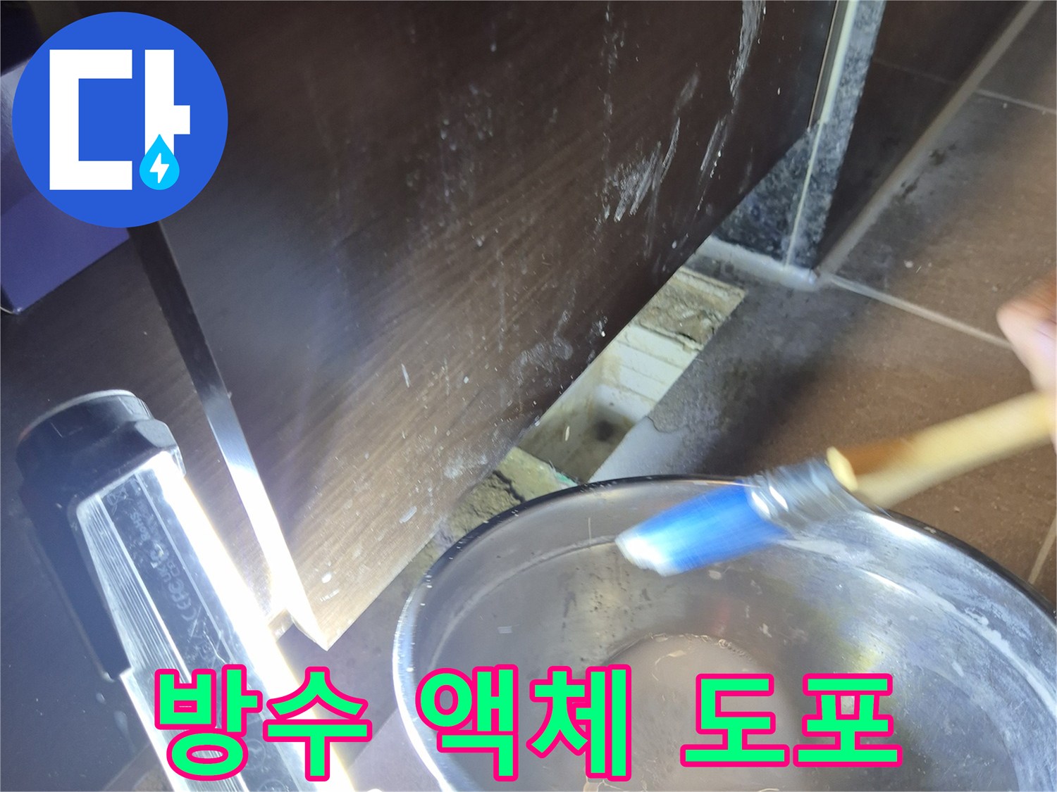 브러시를 이용한 방수액 꼼꼼한 도포 작업