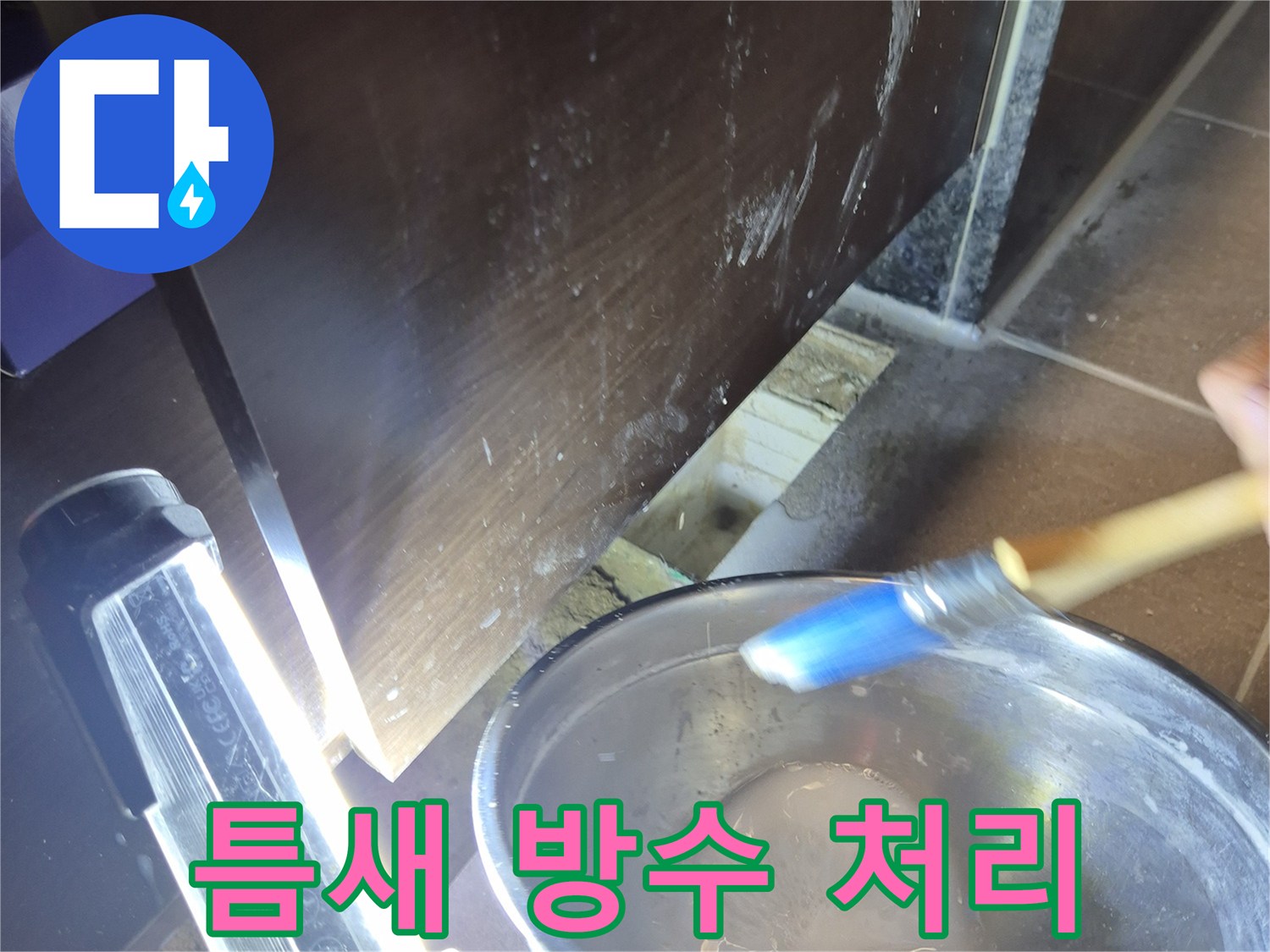 손등에 묻은-방수액과-세밀한-도포 작업