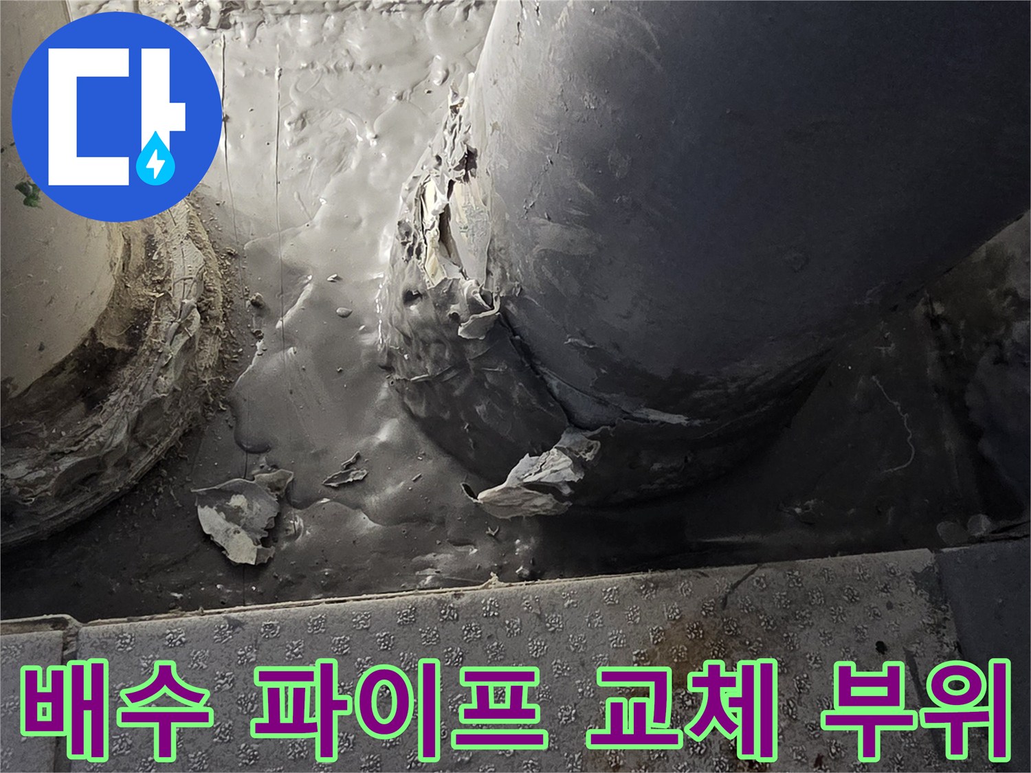 교체-진행-전의-노후된-배관-상태