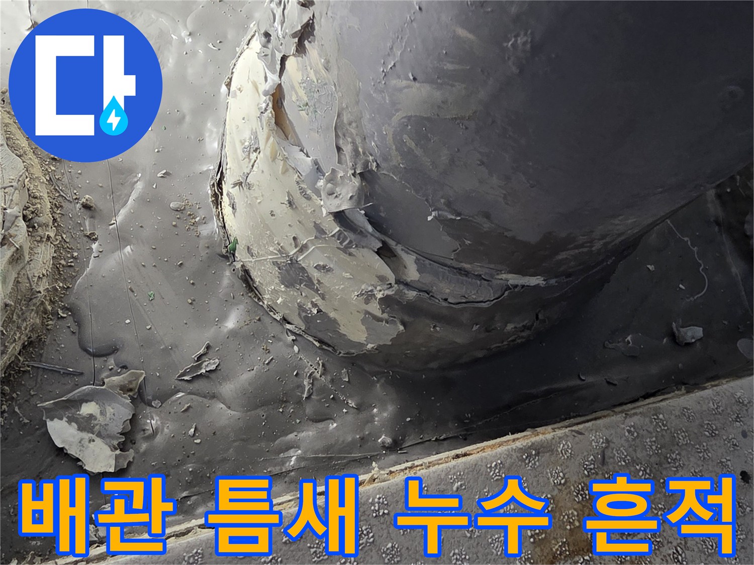누수가-발생한-PVC-배관-연결-부위-상세